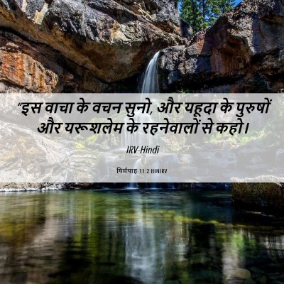 Picture 06 - यिर्मयाह 11:2 HINIRV - “इस वाचा के वचन - Bible Verse Picture
