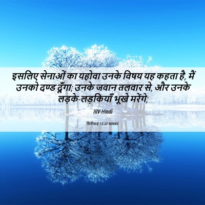 Picture 06 - यिर्मयाह 11:22 HINIRV - इसलिए सेनाओं का - Bible Verse Picture