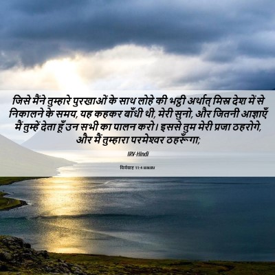 Picture 06 - यिर्मयाह 11:4 HINIRV - जिसे मैंने - Bible Verse Picture