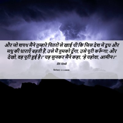 Picture 06 - यिर्मयाह 11:5 HINIRV - और जो शपथ मैंने - Bible Verse Picture