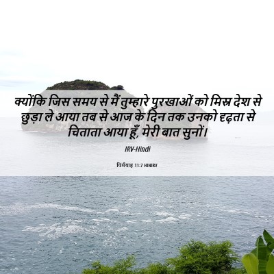 Picture 06 - यिर्मयाह 11:7 HINIRV - क्योंकि जिस समय से - Bible Verse Picture