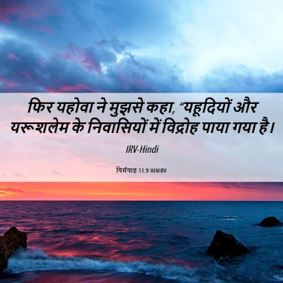 Picture 06 - यिर्मयाह 11:9 HINIRV - फिर यहोवा ने मुझसे - Bible Verse Picture