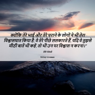 Picture 06 - यिर्मयाह 12:6 HINIRV - क्योंकि तेरे भाई - Bible Verse Picture