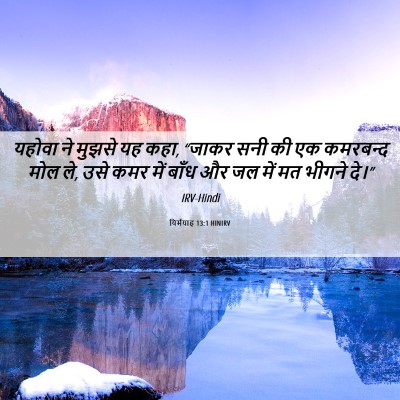 Picture 06 - यिर्मयाह 13:1 HINIRV - यहोवा ने मुझसे यह - Bible Verse Picture