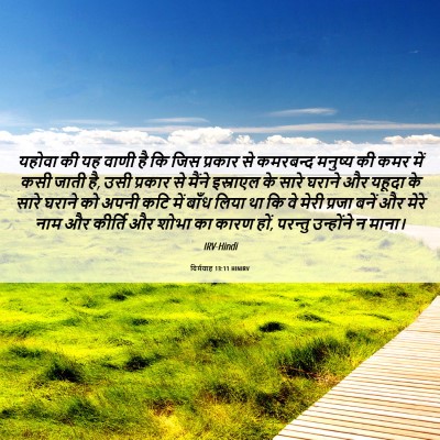 Picture 06 - यिर्मयाह 13:11 HINIRV - यहोवा की यह वाणी है - Bible Verse Picture