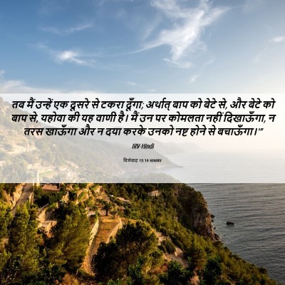 Picture 06 - यिर्मयाह 13:14 HINIRV - तब मैं उन्हें एक - Bible Verse Picture