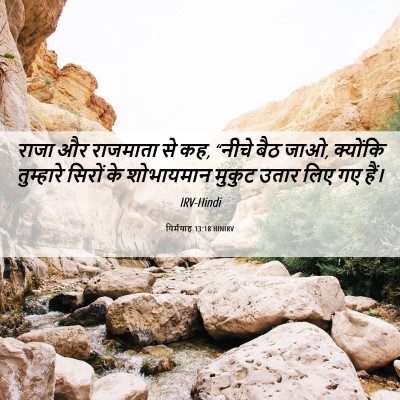 Picture 06 - यिर्मयाह 13:18 HINIRV - राजा और राजमाता से - Bible Verse Picture