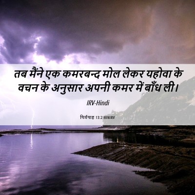 Picture 06 - यिर्मयाह 13:2 HINIRV - तब मैंने एक - Bible Verse Picture