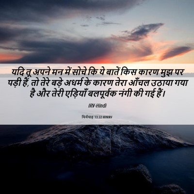 Picture 06 - यिर्मयाह 13:22 HINIRV - यदि तू अपने मन में - Bible Verse Picture