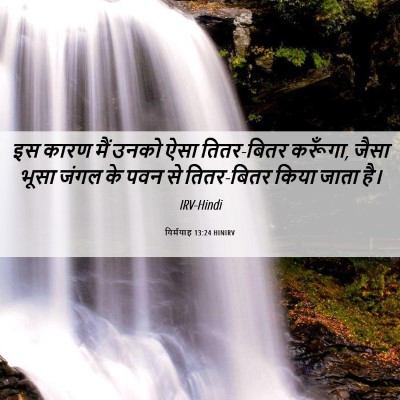 Picture 06 - यिर्मयाह 13:24 HINIRV - इस कारण मैं उनको - Bible Verse Picture