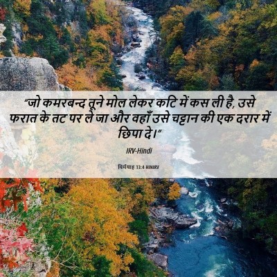 Picture 06 - यिर्मयाह 13:4 HINIRV - “जो कमरबन्द तूने - Bible Verse Picture