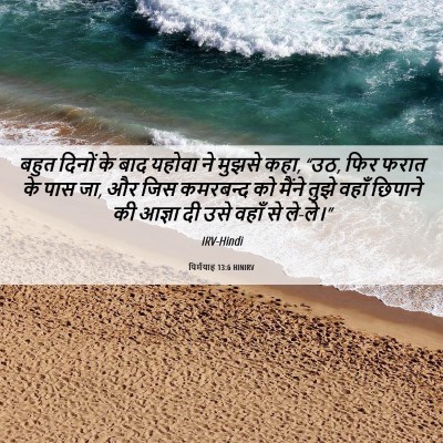 Picture 06 - यिर्मयाह 13:6 HINIRV - बहुत दिनों के बाद - Bible Verse Picture