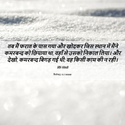 Picture 06 - यिर्मयाह 13:7 HINIRV - तब मैं फरात के पास - Bible Verse Picture