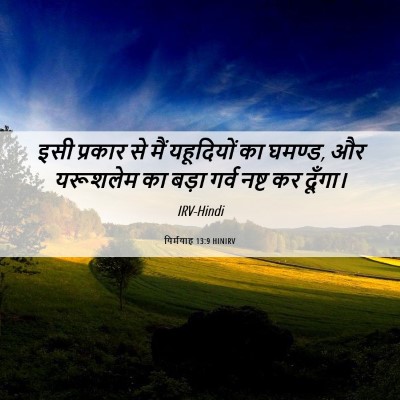 Picture 06 - यिर्मयाह 13:9 HINIRV - इसी प्रकार से मैं - Bible Verse Picture