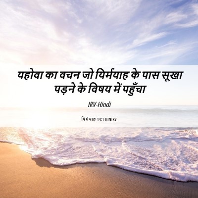 Picture 06 - यिर्मयाह 14:1 HINIRV - यहोवा का वचन जो - Bible Verse Picture