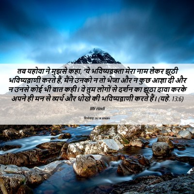 Picture 06 - यिर्मयाह 14:14 HINIRV - तब यहोवा ने मुझसे - Bible Verse Picture