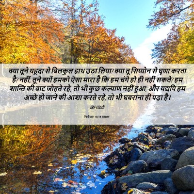 Picture 06 - यिर्मयाह 14:19 HINIRV - क्या तूने यहूदा से - Bible Verse Picture
