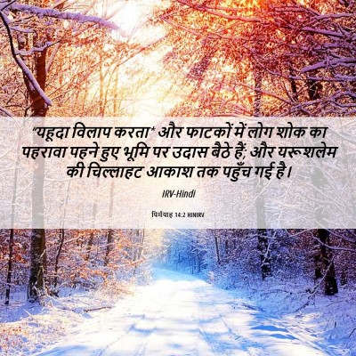 Picture 06 - यिर्मयाह 14:2 HINIRV - “यहूदा विलाप करता* - Bible Verse Picture