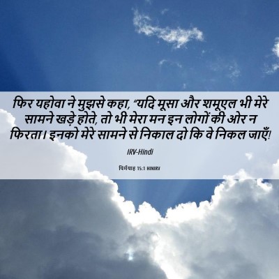 Picture 06 - यिर्मयाह 15:1 HINIRV - फिर यहोवा ने मुझसे - Bible Verse Picture