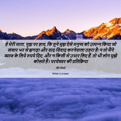 Picture 06 - यिर्मयाह 15:10 HINIRV - हे मेरी माता, मुझ - Bible Verse Picture