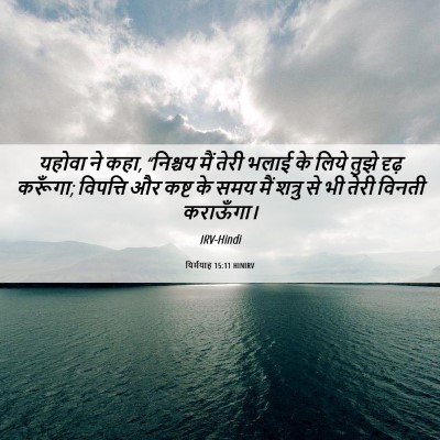 Picture 06 - यिर्मयाह 15:11 HINIRV - यहोवा ने कहा, - Bible Verse Picture