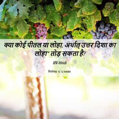 Picture 06 - यिर्मयाह 15:12 HINIRV - क्या कोई पीतल या - Bible Verse Picture