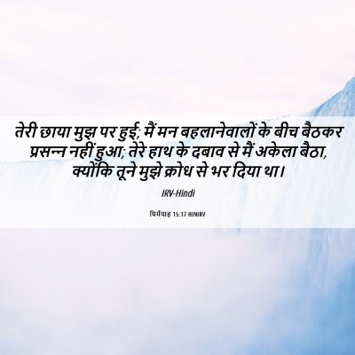 Picture 06 - यिर्मयाह 15:17 HINIRV - तेरी छाया मुझ पर - Bible Verse Picture