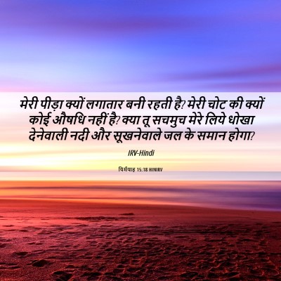 Picture 06 - यिर्मयाह 15:18 HINIRV - मेरी पीड़ा क्यों - Bible Verse Picture