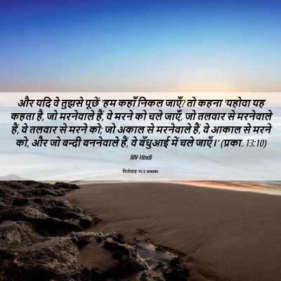 Picture 06 - यिर्मयाह 15:2 HINIRV - और यदि वे तुझसे - Bible Verse Picture