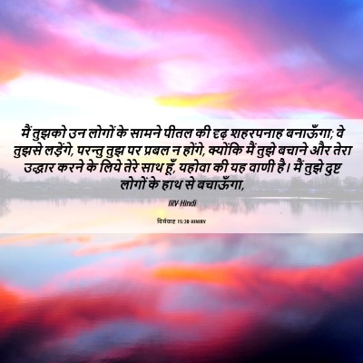 Picture 06 - यिर्मयाह 15:20 HINIRV - मैं तुझको उन लोगों - Bible Verse Picture