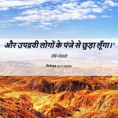 Picture 06 - यिर्मयाह 15:21 HINIRV - और उपद्रवी लोगों - Bible Verse Picture