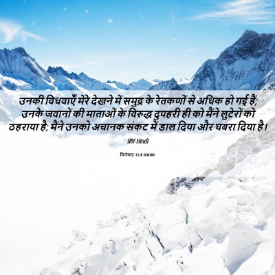 Picture 06 - यिर्मयाह 15:8 HINIRV - उनकी विधवाएँ मेरे - Bible Verse Picture