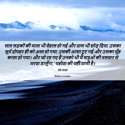 Picture 06 - यिर्मयाह 15:9 HINIRV - सात लड़कों की माता - Bible Verse Picture