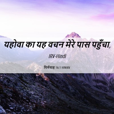 Picture 06 - यिर्मयाह 16:1 HINIRV - यहोवा का यह वचन - Bible Verse Picture