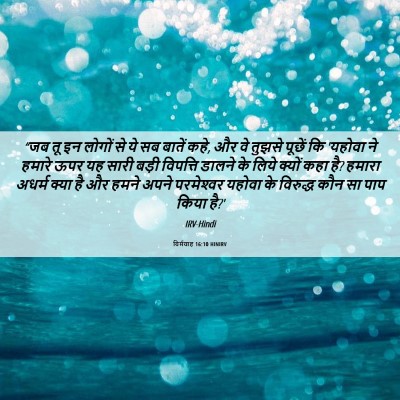 Picture 06 - यिर्मयाह 16:10 HINIRV - “जब तू इन लोगों से - Bible Verse Picture