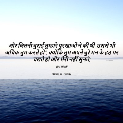 Picture 06 - यिर्मयाह 16:12 HINIRV - और जितनी बुराई - Bible Verse Picture