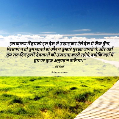 Picture 06 - यिर्मयाह 16:13 HINIRV - इस कारण मैं तुमको - Bible Verse Picture