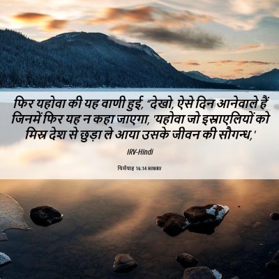 Picture 06 - यिर्मयाह 16:14 HINIRV - फिर यहोवा की यह - Bible Verse Picture