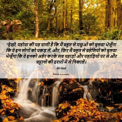 Picture 06 - यिर्मयाह 16:16 HINIRV - “देखो, यहोवा की यह - Bible Verse Picture