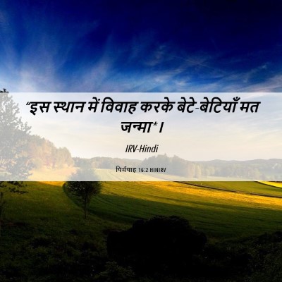 Picture 06 - यिर्मयाह 16:2 HINIRV - “इस स्थान में - Bible Verse Picture