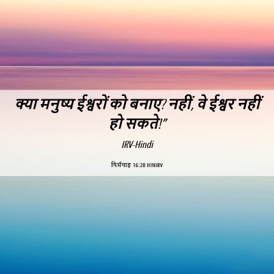 Picture 06 - यिर्मयाह 16:20 HINIRV - क्या मनुष्य - Bible Verse Picture