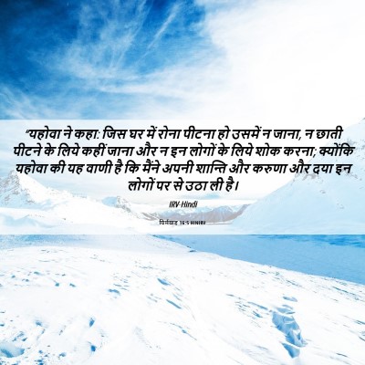 Picture 06 - यिर्मयाह 16:5 HINIRV - “यहोवा ने कहा: जिस - Bible Verse Picture