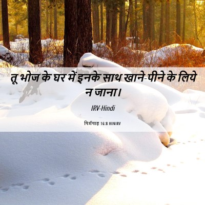 Picture 06 - यिर्मयाह 16:8 HINIRV - तू भोज के घर में - Bible Verse Picture