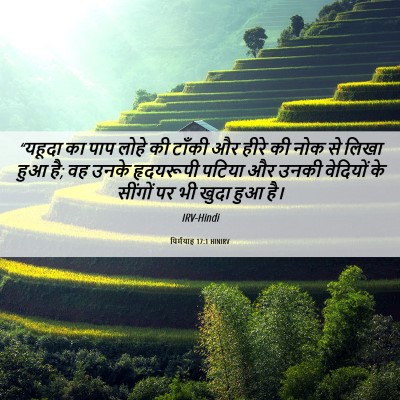 Picture 06 - यिर्मयाह 17:1 HINIRV - “यहूदा का पाप लोहे - Bible Verse Picture