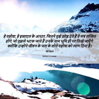 Picture 06 - यिर्मयाह 17:13 HINIRV - हे यहोवा, हे - Bible Verse Picture