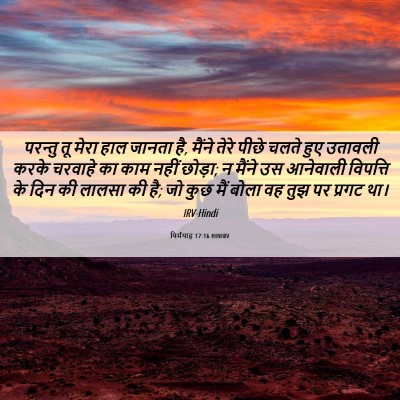 Picture 06 - यिर्मयाह 17:16 HINIRV - परन्तु तू मेरा हाल - Bible Verse Picture