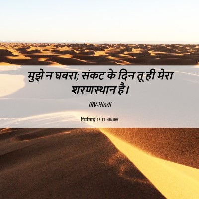 Picture 06 - यिर्मयाह 17:17 HINIRV - मुझे न घबरा; संकट - Bible Verse Picture