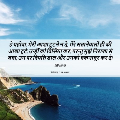 Picture 06 - यिर्मयाह 17:18 HINIRV - हे यहोवा, मेरी आशा - Bible Verse Picture