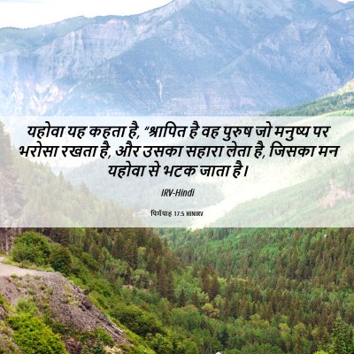 Picture 06 - यिर्मयाह 17:5 HINIRV - यहोवा यह कहता है, - Bible Verse Picture