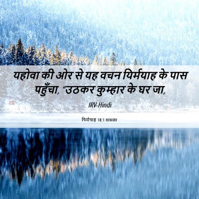 Picture 06 - यिर्मयाह 18:1 HINIRV - यहोवा की ओर से यह - Bible Verse Picture